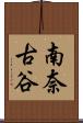 南奈古谷 Scroll