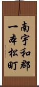 南宇和郡一本松町 Scroll