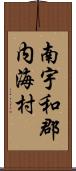 南宇和郡内海村 Scroll