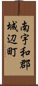 南宇和郡城辺町 Scroll