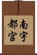 南宇都宮 Scroll