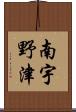 南宇野津 Scroll