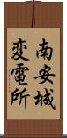 南安城変電所 Scroll