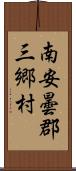 南安曇郡三郷村 Scroll