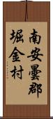 南安曇郡堀金村 Scroll