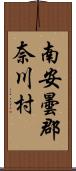 南安曇郡奈川村 Scroll