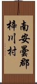 南安曇郡梓川村 Scroll