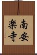 南安楽寺 Scroll