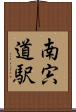 南宍道駅 Scroll