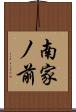 南家ノ前 Scroll