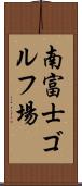 南富士ゴルフ場 Scroll