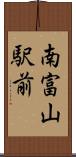 南富山駅前 Scroll