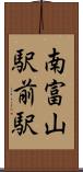 南富山駅前駅 Scroll