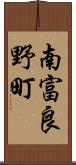 南富良野町 Scroll
