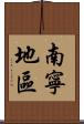 南寧地區 Scroll