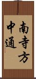 南寺方中通 Scroll