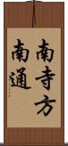 南寺方南通 Scroll