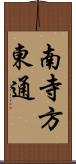 南寺方東通 Scroll