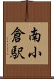 南小倉駅 Scroll