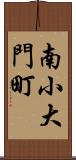 南小大門町 Scroll