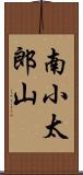 南小太郎山 Scroll