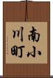 南小川町 Scroll