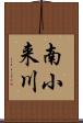 南小来川 Scroll