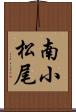 南小松尾 Scroll
