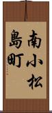南小松島町 Scroll