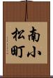 南小松町 Scroll