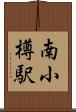 南小樽駅 Scroll