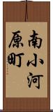南小河原町 Scroll