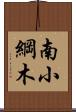 南小綱木 Scroll