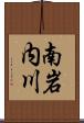 南岩内川 Scroll