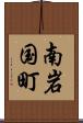 南岩国町 Scroll