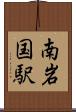 南岩国駅 Scroll