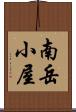 南岳小屋 Scroll