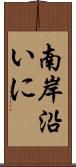 南岸沿いに Scroll