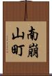 南崩山町 Scroll
