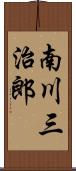 南川三治郎 Scroll