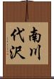 南川代沢 Scroll
