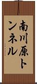 南川原トンネル Scroll