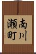 南川瀬町 Scroll