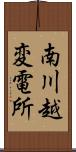 南川越変電所 Scroll