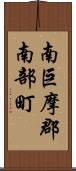 南巨摩郡南部町 Scroll
