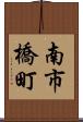 南市橋町 Scroll