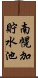 南幌加貯水池 Scroll