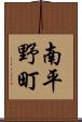 南平野町 Scroll