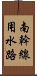 南幹線用水路 Scroll