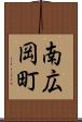 南広岡町 Scroll